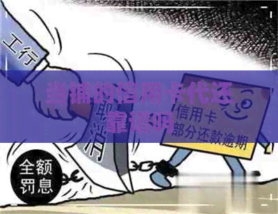 当铺的信用卡代还靠谱吗