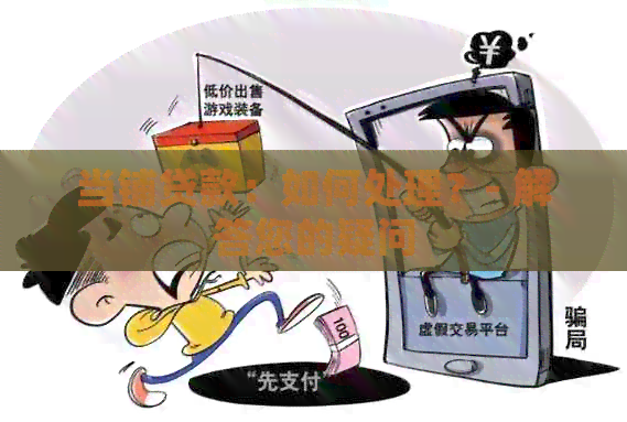 当铺贷款：如何处理？- 解答您的疑问