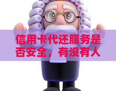 信用卡代还服务是否安全，有没有人进行监管？