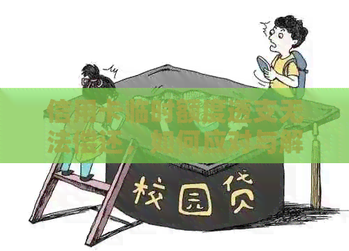 信用卡临时额度透支无法偿还，如何应对与解决？