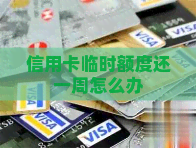信用卡临时额度还一周怎么办