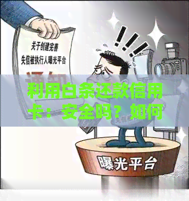 利用白条还款信用卡：安全吗？如何操作？有哪些注意事项？