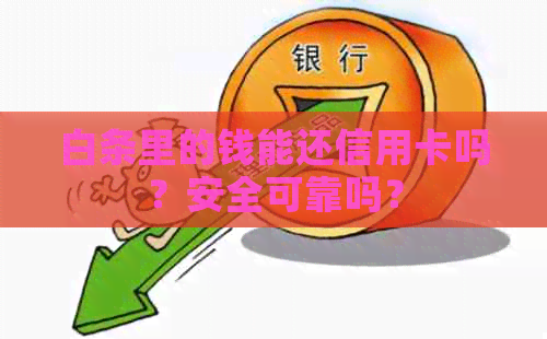 白条里的钱能还信用卡吗？安全可靠吗？