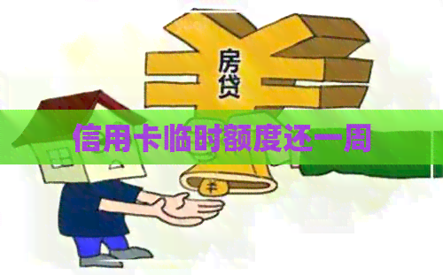 信用卡临时额度还一周