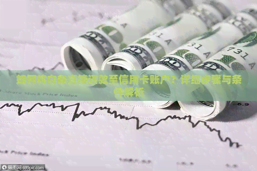 如何将白条直接还款至信用卡账户？详细步骤与条件解析