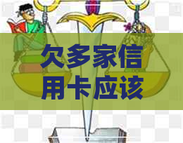 欠多家信用卡应该先还哪家