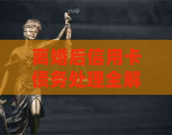 离婚后信用卡债务处理全解析：谁来承担？如何解决？