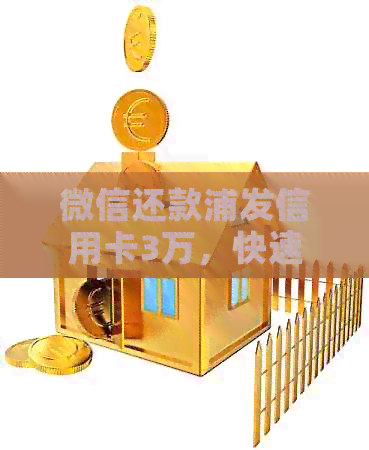 微信还款浦发信用卡3万，快速便捷又安全！