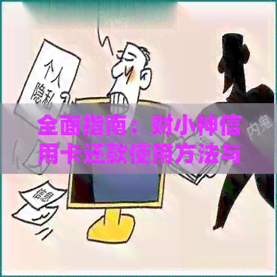 全面指南：财小神信用卡还款使用方法与技巧，解决还款过程中的种种困惑