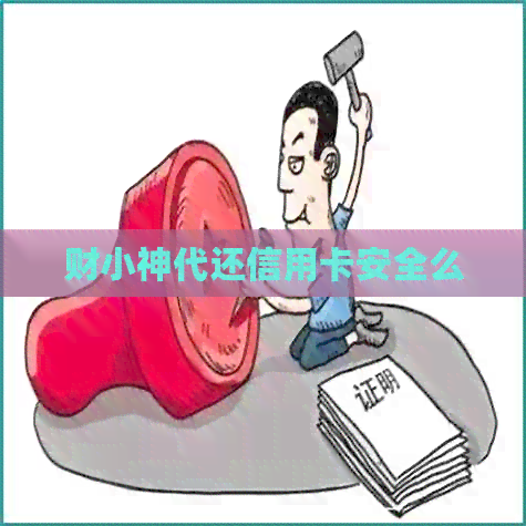 财小神代还信用卡安全么