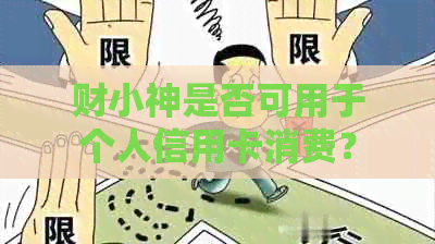 财小神是否可用于个人信用卡消费？