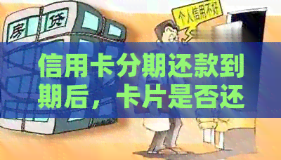 信用卡分期还款到期后，卡片是否还能继续使用？