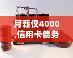 月薪仅4000,信用卡债务高达4万，如何在日常生活中实现还款？