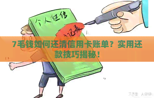 7毛钱如何还清信用卡账单？实用还款技巧揭秘！