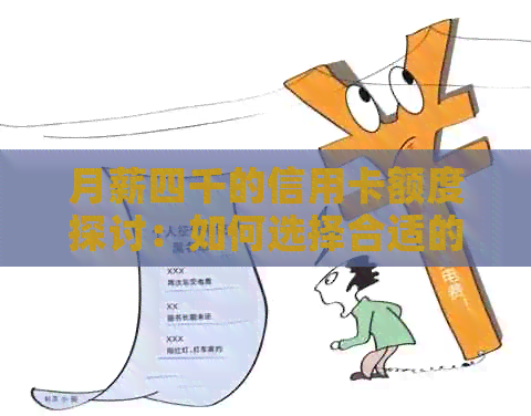 月薪四千的信用卡额度探讨：如何选择合适的信用额度