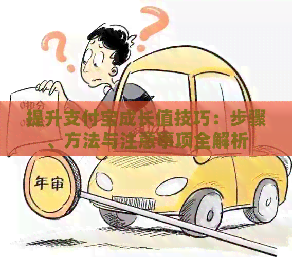提升支付宝成长值技巧：步骤、方法与注意事项全解析