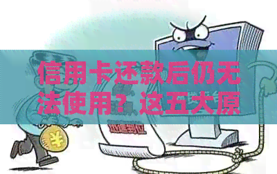 信用卡还款后仍无法使用？这五大原因及解决办法帮你排查！