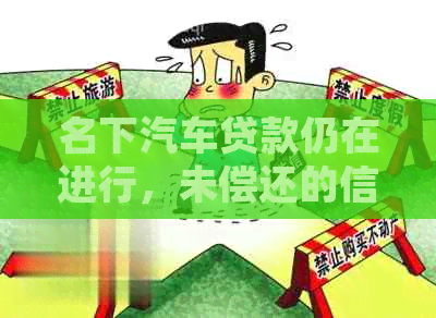 名下汽车贷款仍在进行，未偿还的信用卡债务如何处理？