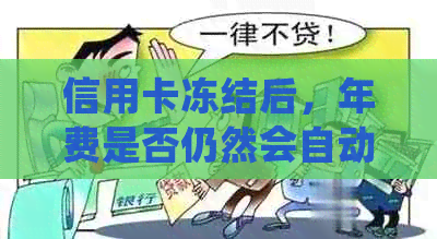 信用卡冻结后，年费是否仍然会自动扣除？如何处理？