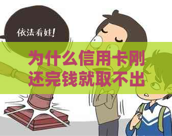 为什么信用卡刚还完钱就取不出来了？-为什么信用卡刚还完钱就取不出来了