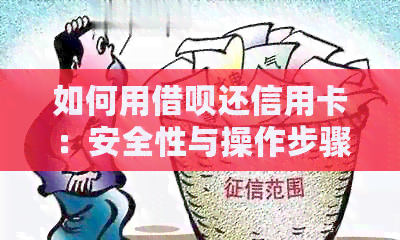 如何用网贷还信用卡：安全性与操作步骤分析