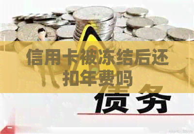 信用卡被冻结后还扣年费吗