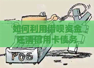 如何利用网贷资金还清信用卡债务？