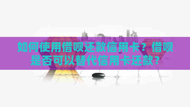 如何使用网贷还款信用卡？网贷是否可以替代信用卡还款？