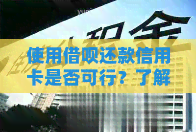 使用网贷还款信用卡是否可行？了解详细步骤和注意事项