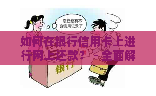 如何在银行信用卡上进行网上还款？ - 全面解析操作步骤及注意事项