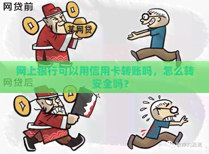 网上银行可以用信用卡转账吗，怎么转，安全吗？