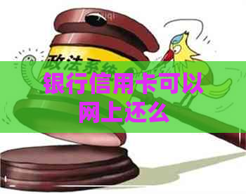 银行信用卡可以网上还么