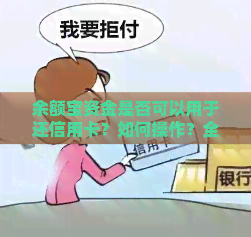 余额宝资金是否可以用于还信用卡？如何操作？全面解析相关问题