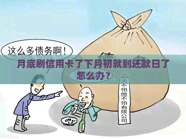 月底刷信用卡了下月初就到还款日了怎么办？