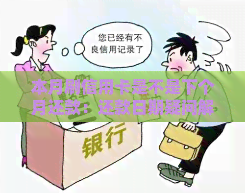 本月刷信用卡是不是下个月还款：还款日期疑问解答