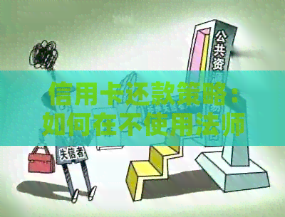 信用卡还款策略：如何在不使用法师的情况下还清25,000元债务