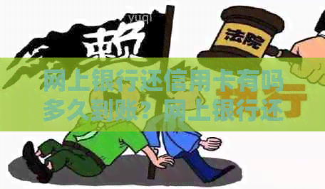 网上银行还信用卡有吗多久到账？网上银行还款规则及手续费如何？