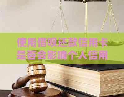 使用网贷还款信用卡是否会影响个人信用评分？探讨各种因素及其影响