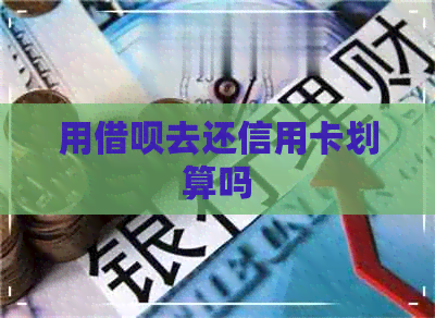 用网贷去还信用卡划算吗