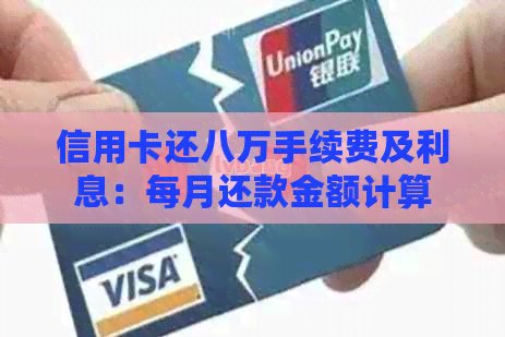信用卡还八万手续费及利息：每月还款金额计算