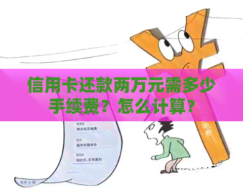信用卡还款两万元需多少手续费？怎么计算？