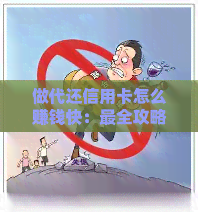 做代还信用卡怎么赚钱快：最全攻略