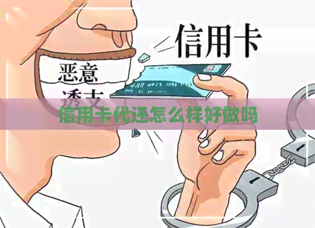 信用卡代还怎么样好做吗