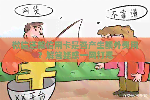 微信还款信用卡是否产生额外费用？解答疑惑一网打尽