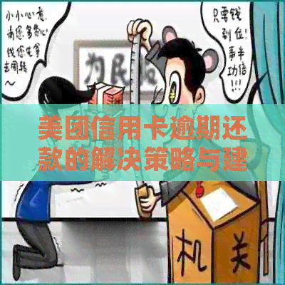 美团信用卡逾期还款的解决策略与建议，如何避免不良信用记录？