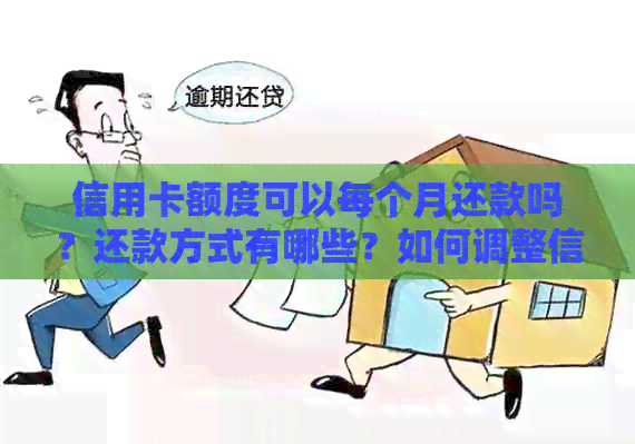 信用卡额度可以每个月还款吗？还款方式有哪些？如何调整信用额度？