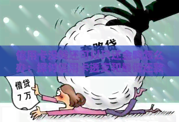 信用卡没钱还可以只还金吗怎么办：探讨信用卡透支和更低还款额的相关问题