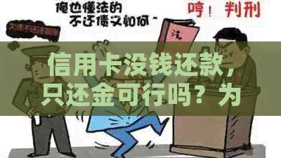 信用卡没钱还款，只还金可行吗？为何说不建议这样做？