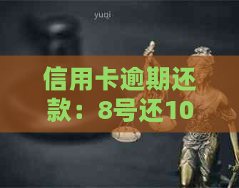 信用卡逾期还款：8号还10号算不算逾期？会产生利息吗？