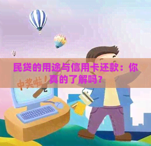 民贷的用途与信用卡还款：你真的了解吗？
